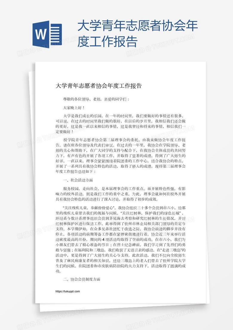 大学青年志愿者协会年度工作报告