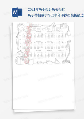 2021年历小报台历板报挂历手抄报数学辛丑牛年手抄报模板描边涂色手抄报