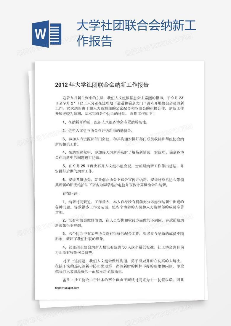 大学社团联合会纳新工作报告