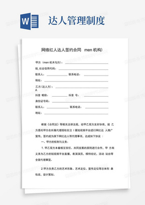 网络红人达人签约合同(mcn机构)