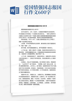 爱国情强国志报国行作文600字