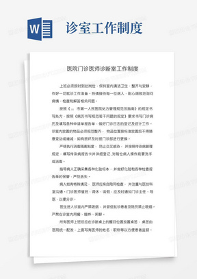 医院门诊医师诊断室工作制度