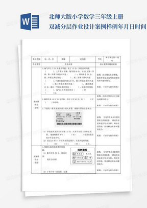 北师大版小学数学三年级上册双减分层作业设计案例样例年月日时间