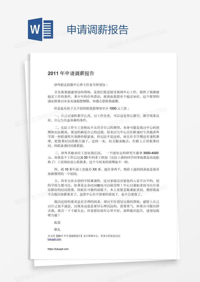 申请调薪报告