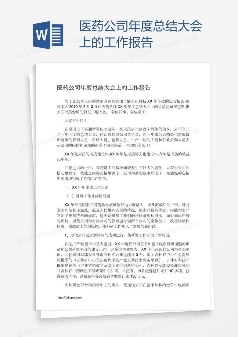 医药公司年度总结大会上的工作报告