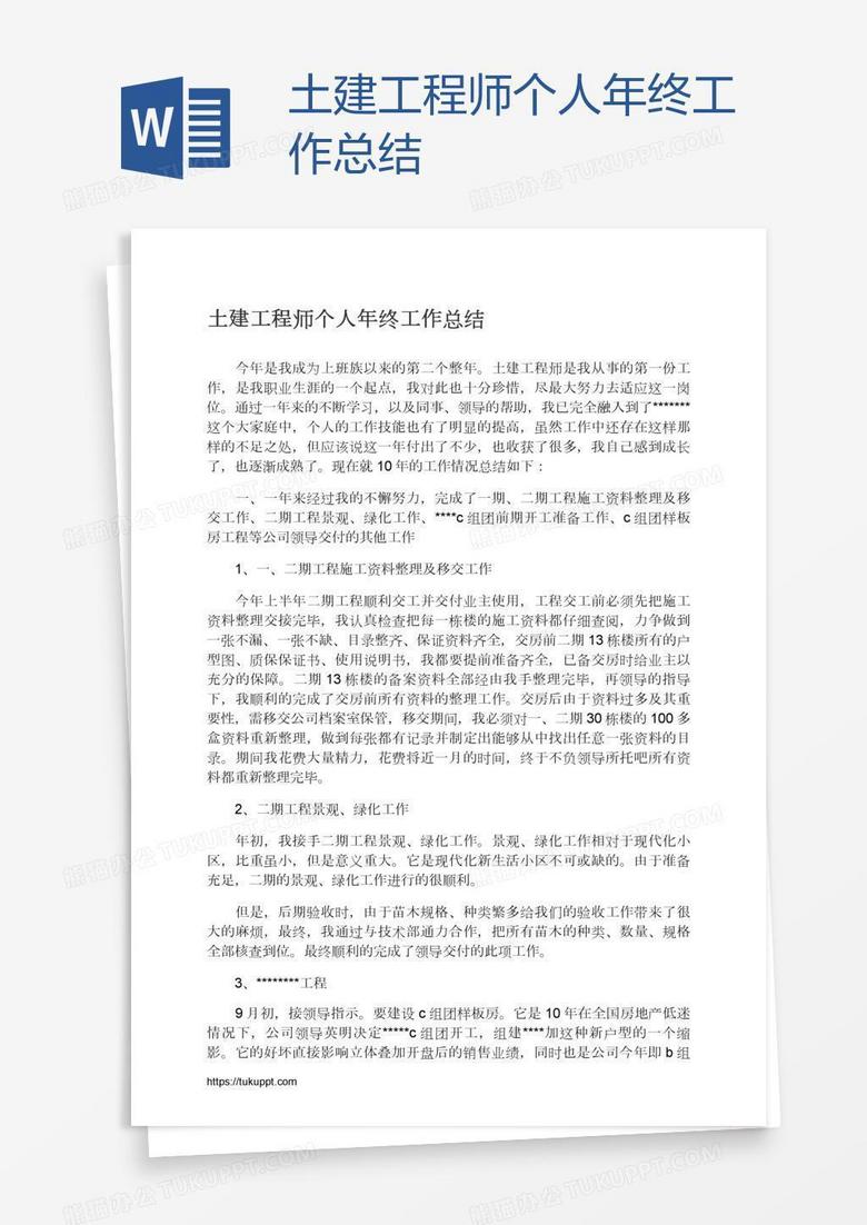 土建工程师个人年终工作总结
