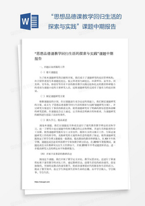 “思想品德课教学回归生活的探索与实践”课题中期报告