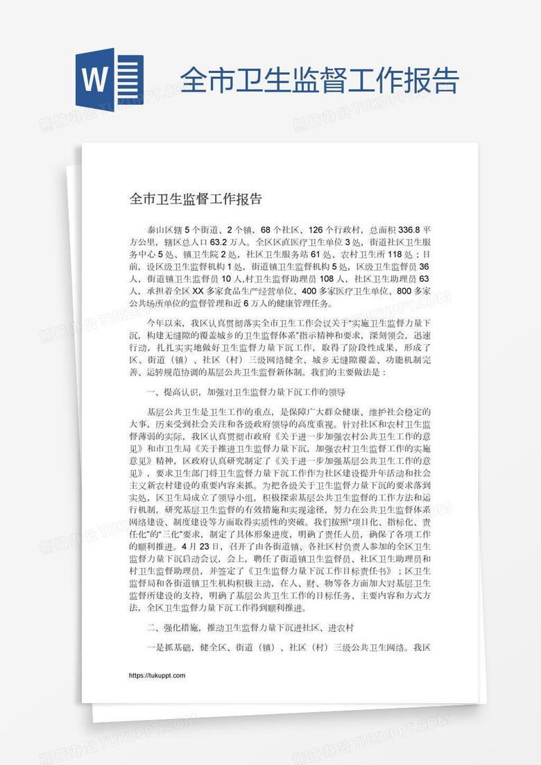 全市卫生监督工作报告
