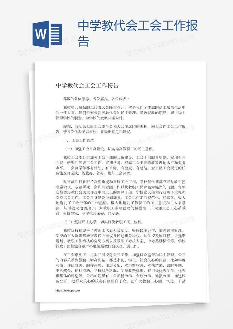 中学教代会工会工作报告