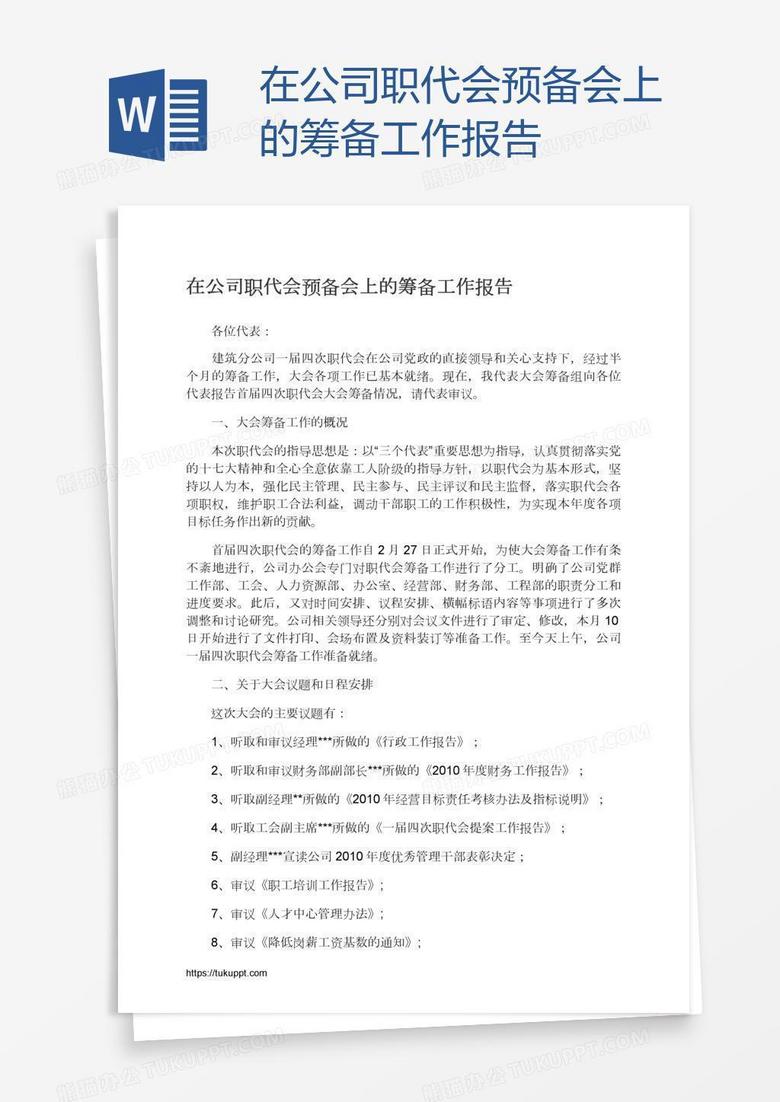 在公司职代会预备会上的筹备工作报告