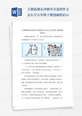 王朝霞期末冲刺夺分卷的作文怎么写五年级下册漫画的启示