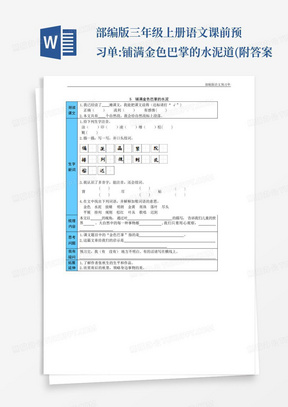 部编版三年级上册语文课前预习单:铺满金色巴掌的水泥道(附答案