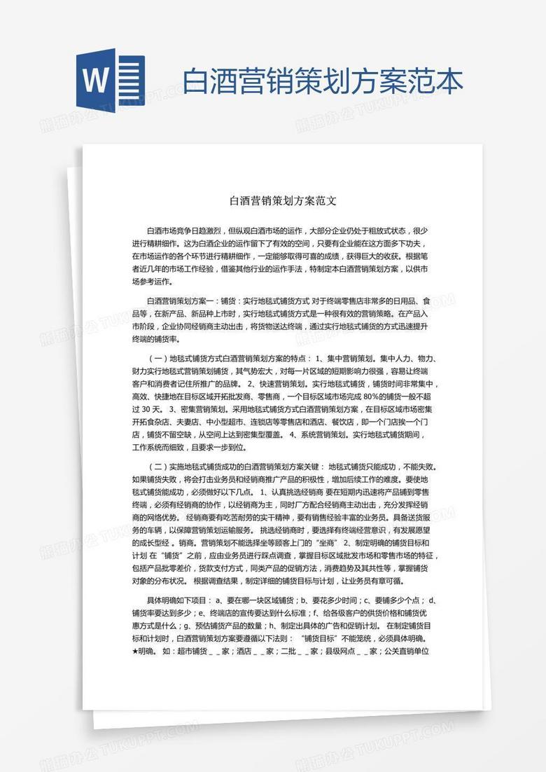白酒营销策划方案范本