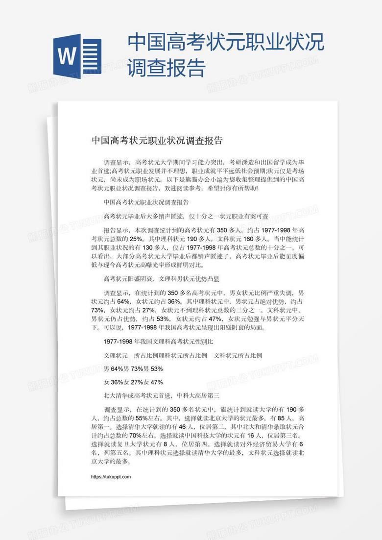 中国高考状元职业状况调查报告