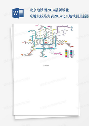 北京地铁图2014最新版-北京地铁线路列表-2014北京地铁图最新版