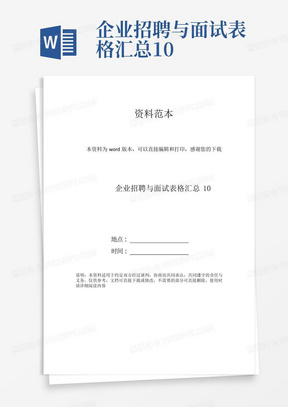 企业招聘与面试表格汇总10