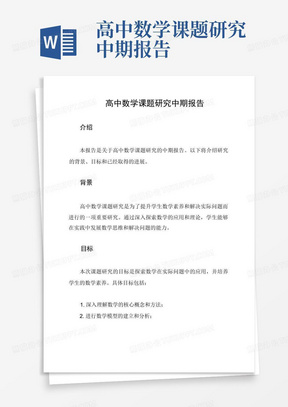 高中数学课题研究中期报告