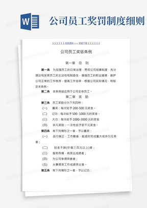 公司员工奖惩条例与规定,员工奖励与处罚标准执行细则