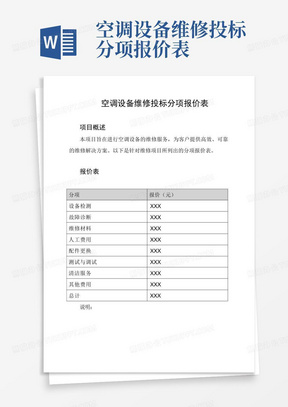 空调设备维修投标分项报价表