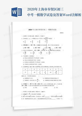 2020年上海市奉贤区初三中考一模数学试卷及答案Word含解析