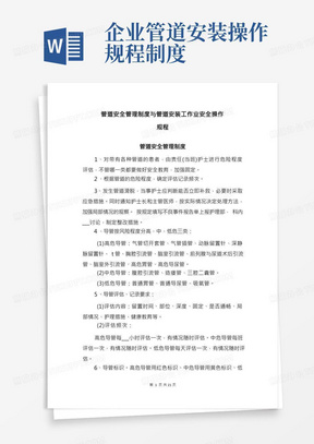 管道安全管理制度与管道安装工作业安全操作规程