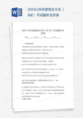 2024江西省建筑安全员《B证》考试题库及答案
