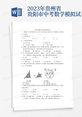 2023年贵州省贵阳市中考数学模拟试卷