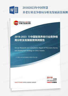 2018-2023年中国智慧养老行业竞争格局分析及发展前景预测报告目录