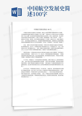 中国航空发展史简述100字