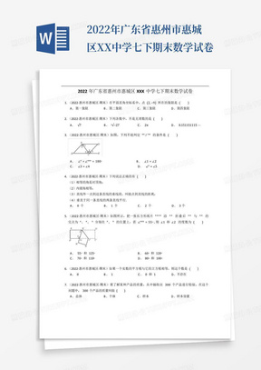 2022年广东省惠州市惠城区XX中学七下期末数学试卷