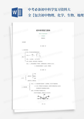 中考必备-初中科学复习资料大全【包含初中物理、化学、生物、地理所有考...