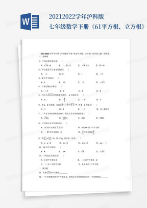 2021-2022学年沪科版七年级数学下册《6-1平方根、立方根》同步练习题...