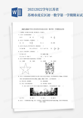 2021-2022学年江苏省苏州市虎丘区初一数学第一学期期末试卷及解析