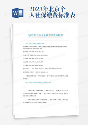 2023年北京个人社保缴费标准表