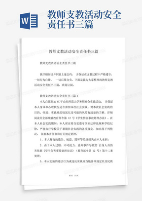 教师支教活动安全责任书三篇