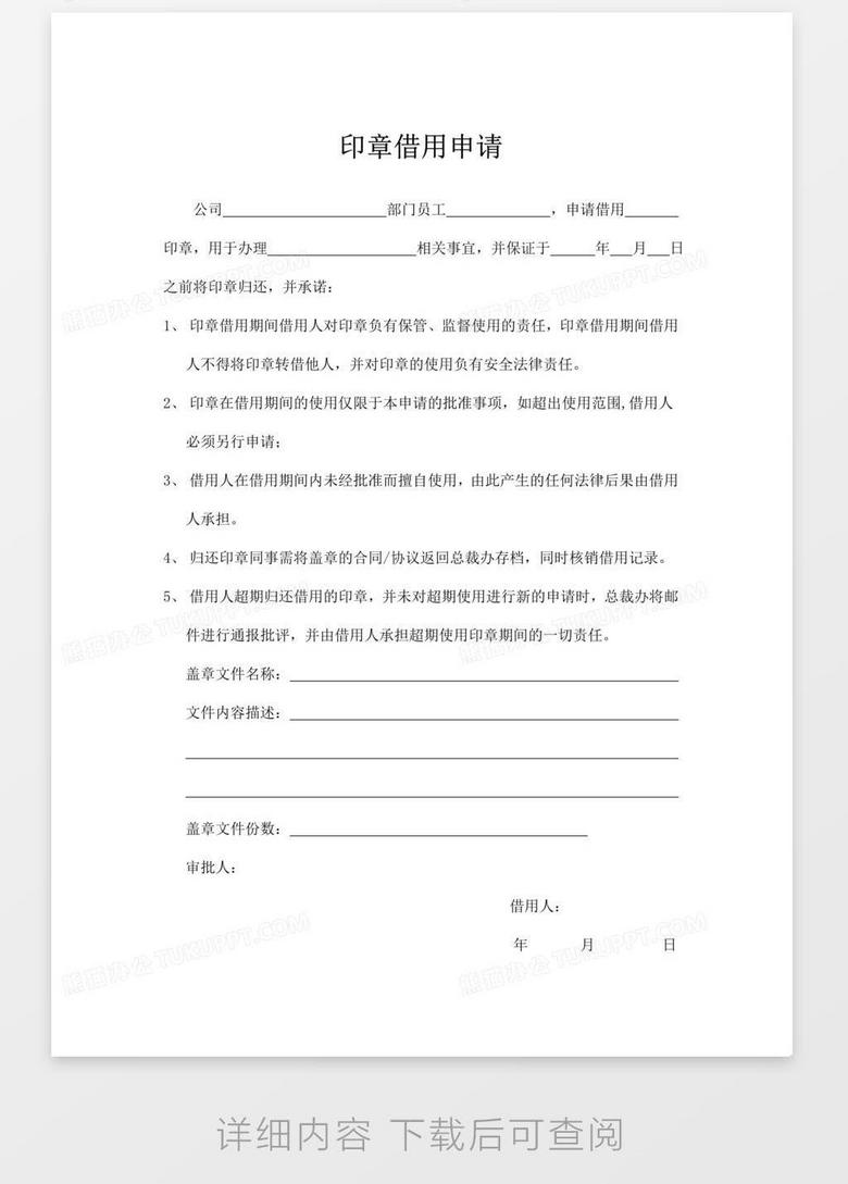 印章借用申请word模板下载 熊猫办公