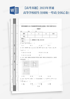 【高考真题】2023年普通高等学校招生全国统一考试(全国乙卷)文科...