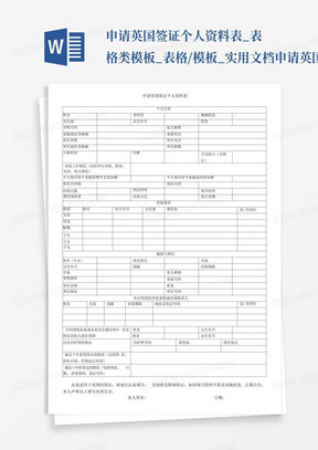 申请英国签证个人资料表_表格类模板_表格/模板_实用文档-申请英国签...