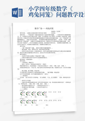 小学四年级数学《鸡兔同笼》问题教学设计