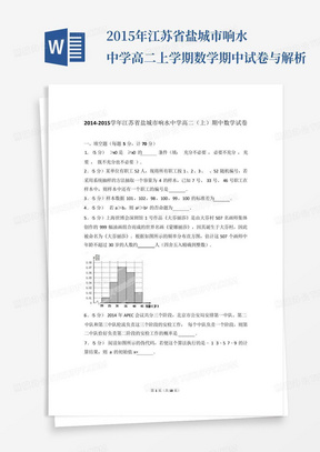 2015年江苏省盐城市响水中学高二上学期数学期中试卷与解析