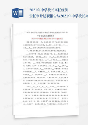 2021年中学校长离任经济责任审计述职报告与2021年中学校长离任述职报...