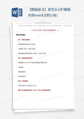 【精编范文】食堂公示栏模板-实用word文档(1页)