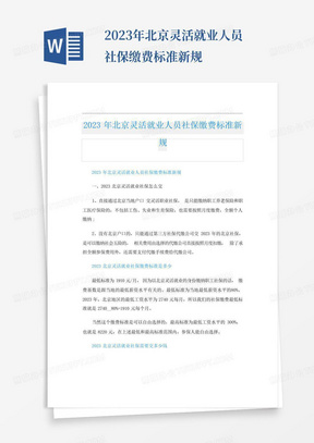 2023年北京灵活就业人员社保缴费标准新规