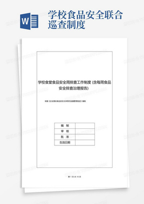 学校食堂食品安全周排查工作制度(含每周食品安全排查治理报告)