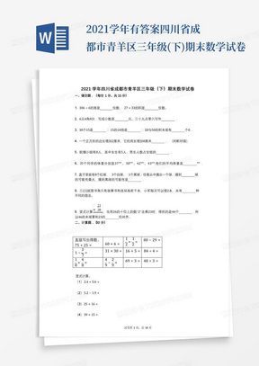 2021学年-有答案-四川省成都市青羊区三年级(下)期末数学试卷