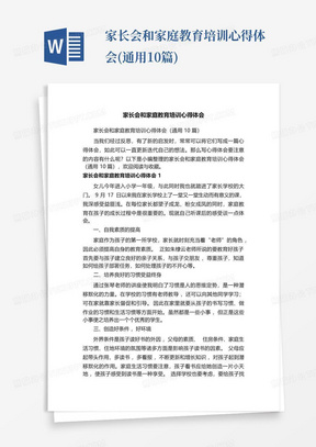 家长会和家庭教育培训心得体会(通用10篇)