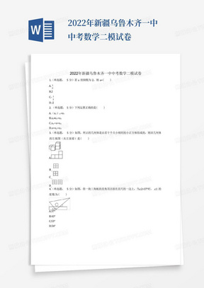 2022年新疆乌鲁木齐一中中考数学二模试卷