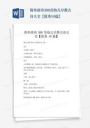 简单唐诗300首幼儿早教古诗大全【优秀10篇】