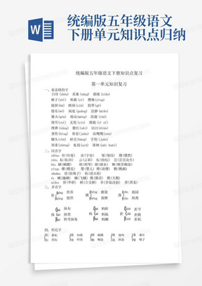 统编版五年级语文下册单元知识点归纳