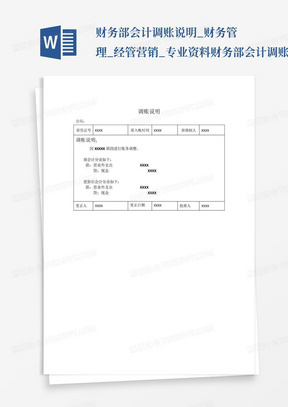 财务部会计调账说明_财务管理_经管营销_专业资料-财务部会计调账说明...